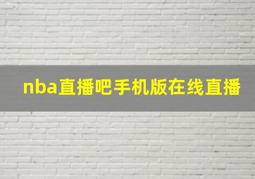 nba直播吧手机版在线直播