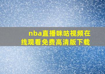 nba直播咪咕视频在线观看免费高清版下载