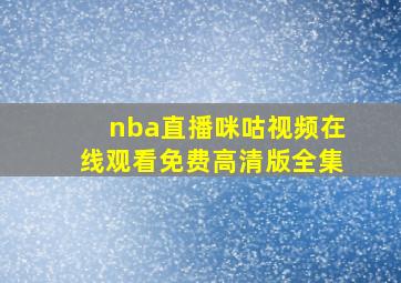 nba直播咪咕视频在线观看免费高清版全集