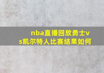 nba直播回放勇士vs凯尔特人比赛结果如何