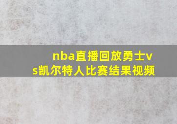 nba直播回放勇士vs凯尔特人比赛结果视频