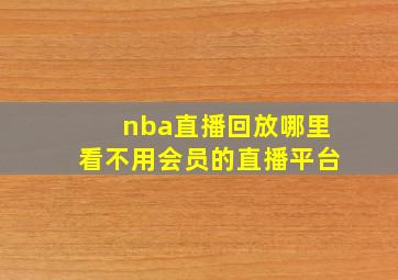 nba直播回放哪里看不用会员的直播平台