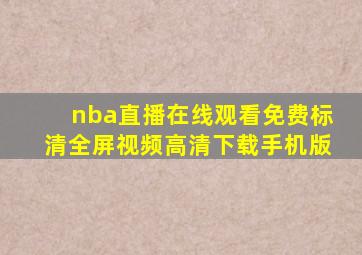 nba直播在线观看免费标清全屏视频高清下载手机版