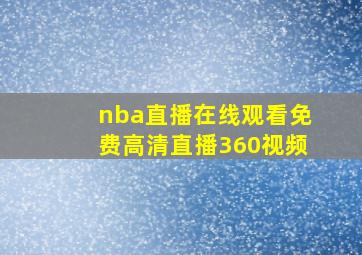 nba直播在线观看免费高清直播360视频