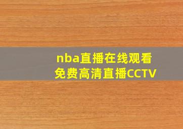 nba直播在线观看免费高清直播CCTV