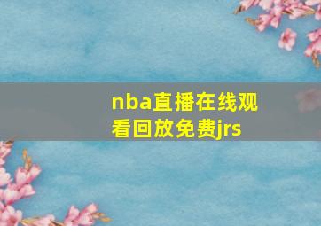 nba直播在线观看回放免费jrs