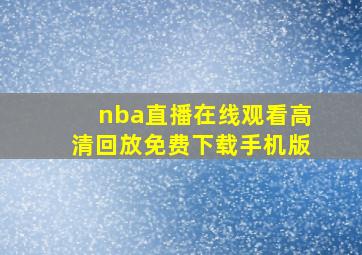 nba直播在线观看高清回放免费下载手机版