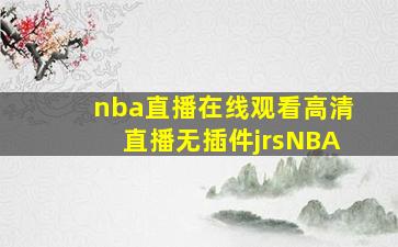 nba直播在线观看高清直播无插件jrsNBA