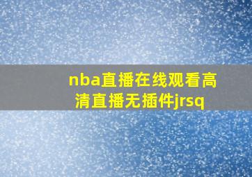 nba直播在线观看高清直播无插件jrsq