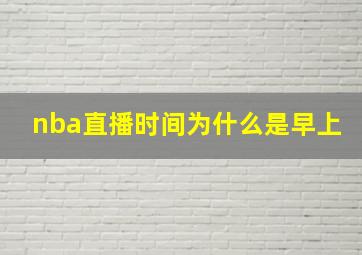 nba直播时间为什么是早上