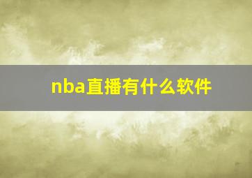 nba直播有什么软件