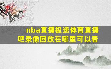 nba直播极速体育直播吧录像回放在哪里可以看