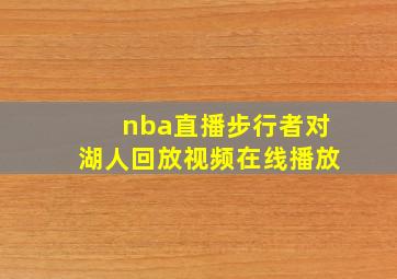 nba直播步行者对湖人回放视频在线播放