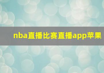 nba直播比赛直播app苹果