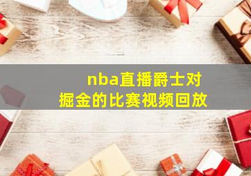 nba直播爵士对掘金的比赛视频回放