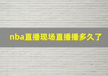 nba直播现场直播播多久了