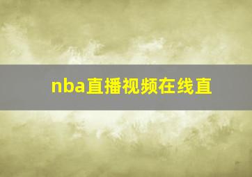 nba直播视频在线直