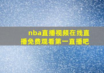 nba直播视频在线直播免费观看第一直播吧