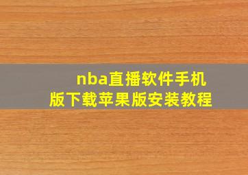 nba直播软件手机版下载苹果版安装教程