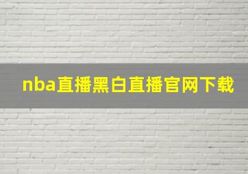 nba直播黑白直播官网下载