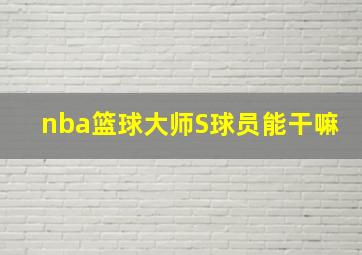 nba篮球大师S球员能干嘛