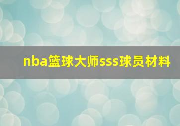 nba篮球大师sss球员材料