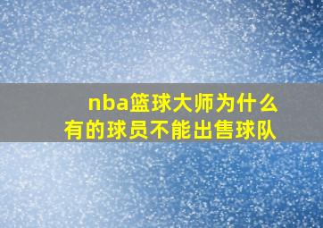 nba篮球大师为什么有的球员不能出售球队