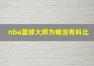 nba篮球大师为啥没有科比