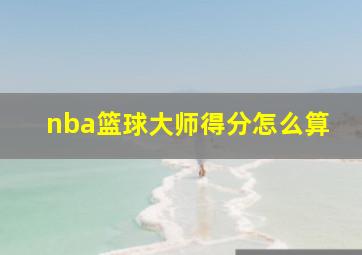 nba篮球大师得分怎么算