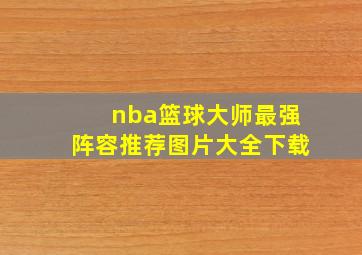 nba篮球大师最强阵容推荐图片大全下载