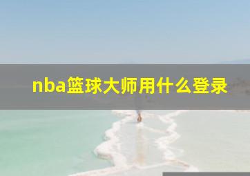 nba篮球大师用什么登录