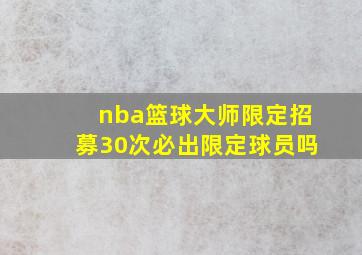 nba篮球大师限定招募30次必出限定球员吗