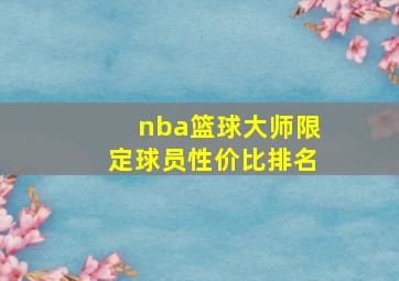 nba篮球大师限定球员性价比排名