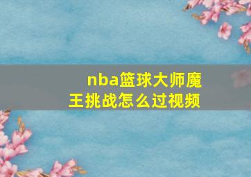 nba篮球大师魔王挑战怎么过视频