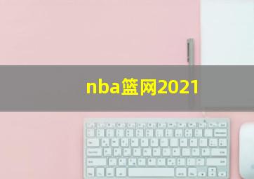 nba篮网2021