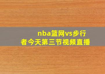 nba篮网vs步行者今天第三节视频直播