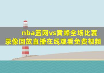 nba篮网vs黄蜂全场比赛录像回放直播在线观看免费视频