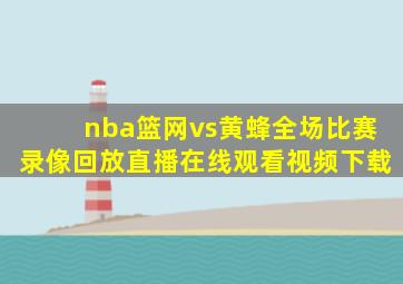 nba篮网vs黄蜂全场比赛录像回放直播在线观看视频下载