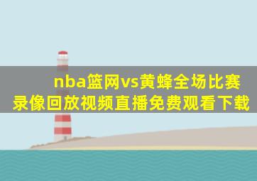 nba篮网vs黄蜂全场比赛录像回放视频直播免费观看下载