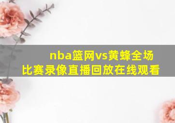 nba篮网vs黄蜂全场比赛录像直播回放在线观看