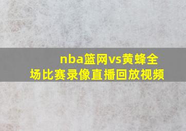 nba篮网vs黄蜂全场比赛录像直播回放视频