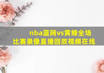 nba篮网vs黄蜂全场比赛录像直播回放视频在线