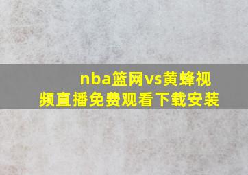 nba篮网vs黄蜂视频直播免费观看下载安装