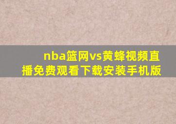 nba篮网vs黄蜂视频直播免费观看下载安装手机版