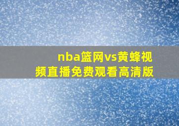 nba篮网vs黄蜂视频直播免费观看高清版