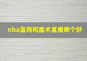 nba篮网和魔术直播哪个好