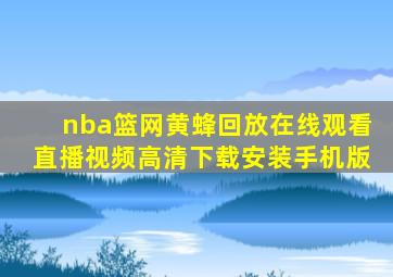 nba篮网黄蜂回放在线观看直播视频高清下载安装手机版