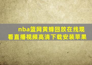 nba篮网黄蜂回放在线观看直播视频高清下载安装苹果