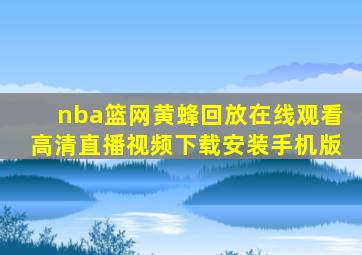 nba篮网黄蜂回放在线观看高清直播视频下载安装手机版