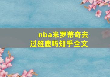 nba米罗蒂奇去过雄鹿吗知乎全文